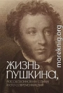 Жизнь Пушкина, рассказанная им самим и его современниками