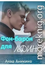 Фон-барон для Льдинки