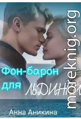 Фон-барон для Льдинки