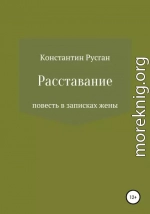 Расставание