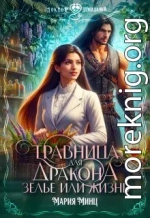 Травница для дракона. Зелье или жизнь