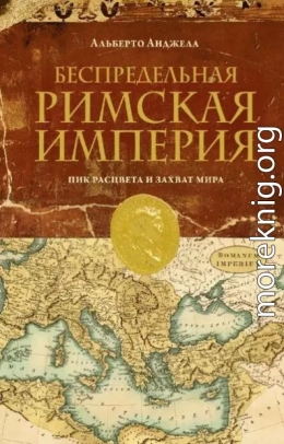 Беспредельная Римская Империя. Пик расцвета и захват мира