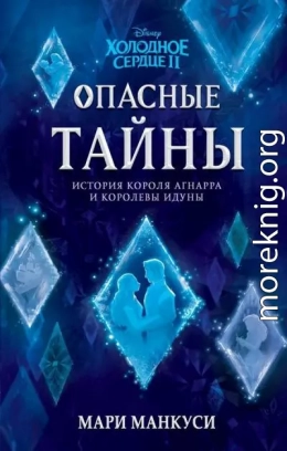 Холодное сердце 2. Опасные тайны: история короля Агнарра и королевы Идуны