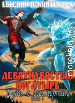Путь к бессмертию 3