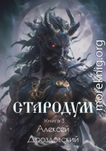 Стародум. Книга 3
