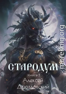 Стародум. Книга 3