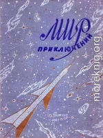 МИР ПРИКЛЮЧЕНИЙ 1961. Ежегодный сборник фантастических и приключенческих повестей и рассказов