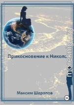 Прикосновение к Николь