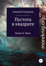 Пустота в квадрате. Книга 4. Никс