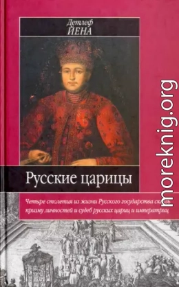 Русские царицы (1547-1918)