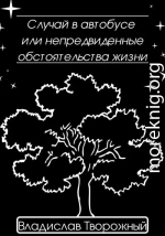 Случай в автобусе, или Непредвиденные обстоятельства жизни