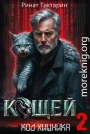 Кощей 2
