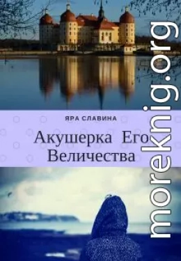 Акушерка Его Величества