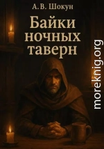 Байки ночных таверн