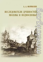 Исследователи древностей Москвы и Подмосковья