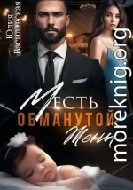 Месть обманутой жены