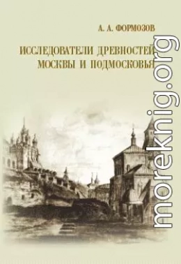 Исследователи древностей Москвы и Подмосковья