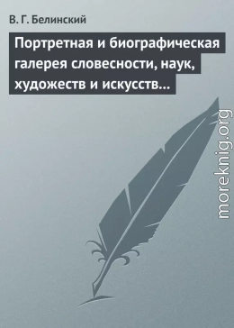 Портретная и биографическая галерея словесности, наук, художеств и искусств в России. I. Пушкин и Брюллов (Портреты – Соколова)