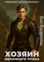 Хозяин облачного трона