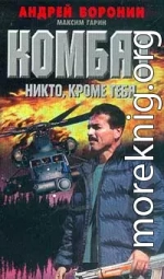 Никто, кроме тебя