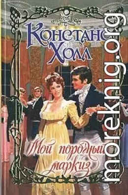 Мой порочный маркиз