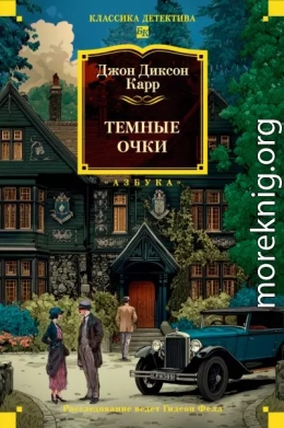 Тёмные очки