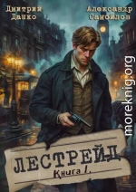 Лестрейд. Рыжий… Честный… Инспектор
