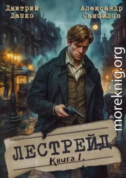 Лестрейд. Рыжий… Честный… Инспектор