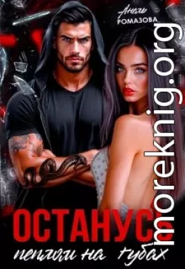 Останусь пеплом на губах...