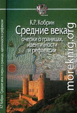 Средние века: очерки о границах, идентичности и рефлексии