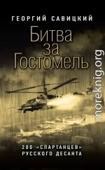 Битва за Гостомель. 200 «спартанцев» русского десанта