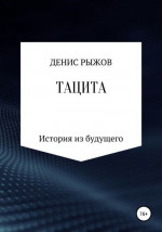 Тацита