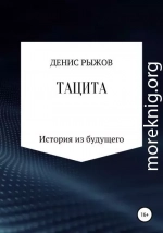 Тацита