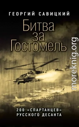 Битва за Гостомель. 200 «спартанцев» русского десанта