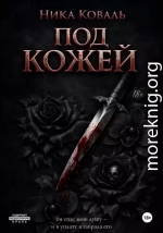 Под кожей
