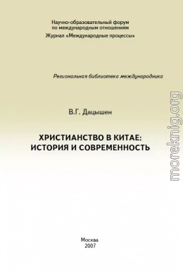 Христианство в Китае: история и современность