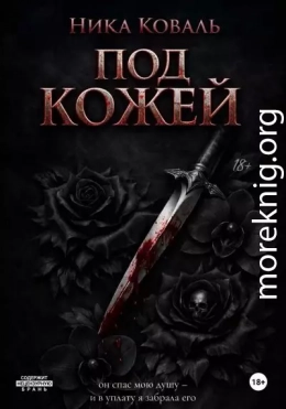 Под кожей