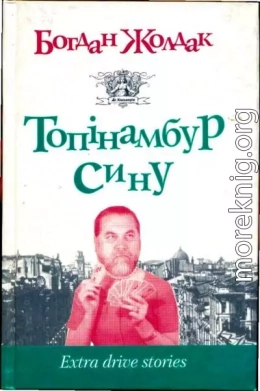 Топінамбур, сину