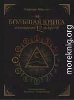 Большая книга очищения 12 энергий