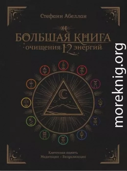 Большая книга очищения 12 энергий