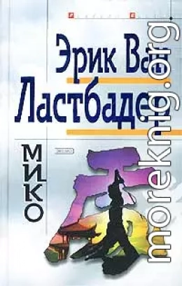 Мико