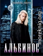 Альбинос [СИ]