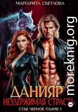 Данияр. Неудержимая страсть