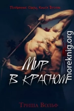 Мир в красном. Книга вторая