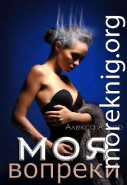 Моя вопреки (СИ)