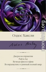 Двери восприятия. Рай и Ад. Вечная философия. Возвращение в дивный новый мир