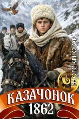 Казачонок 1862. Том 9
