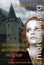О чем молчат легенды. Наложница верховного рыцаря