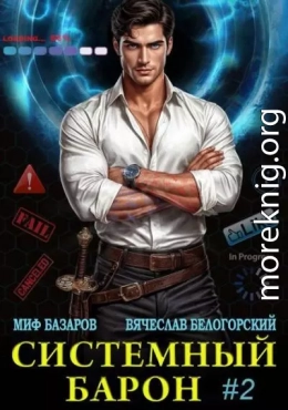 Системный Барон 2