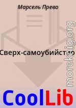 Сверх-самоубийство